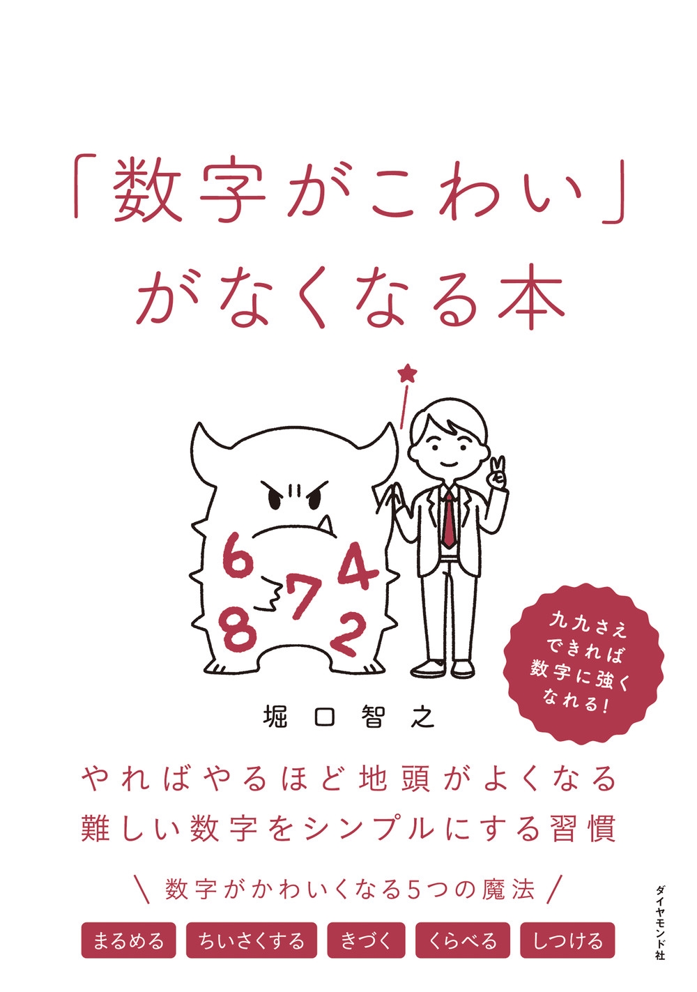 「数字がこわい」がなくなる本 やればやるほど地頭がよくなる難しい数字をシンプルにする習慣