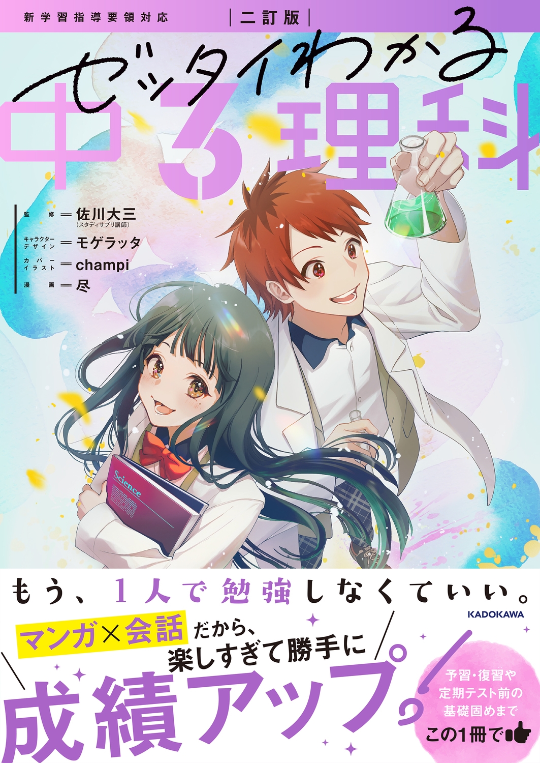二訂版 ゼッタイわかる 中3理科 二訂版 ゼッタイわかる 中3理科