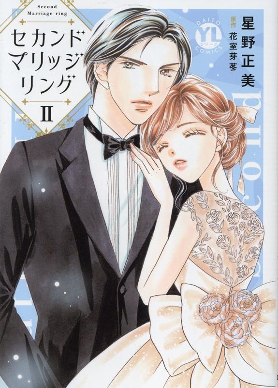 セカンドマリッジリング II セカンドマリッジリング II