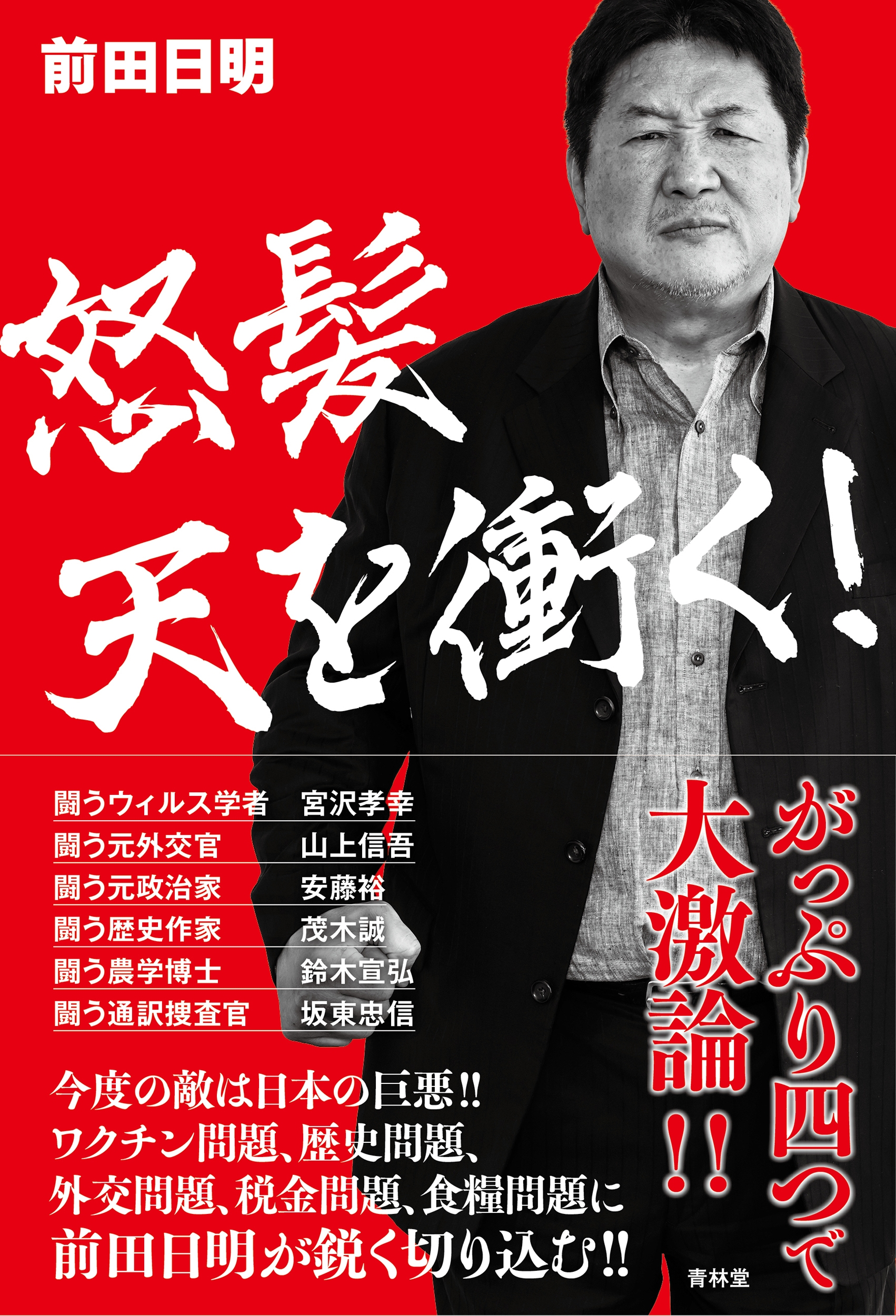 怒髪天を衝く! 怒髪天を衝く!