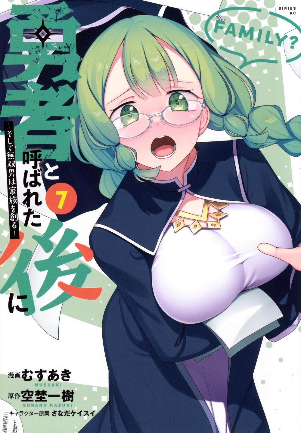 勇者と呼ばれた後に ―そして無双男は家族を創る―(7) 勇者と呼ばれた後に ―そして無双男は家族を創る―(7)