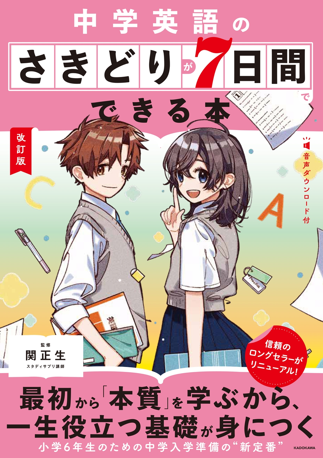 改訂版 中学英語のさきどりが7日間でできる本 音声ダウンロード付 改訂版 中学英語のさきどりが7日間でできる本 音声ダウンロード付