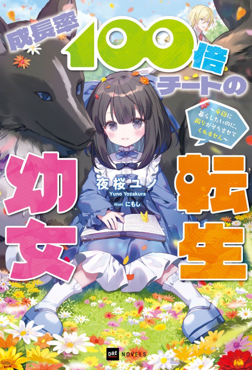 成長率100倍チートの転生幼女 ~平穏に暮らしたいのに、周りがそうさせてくれません~ 成長率100倍チートの転生幼女 ~平穏に暮らしたいのに、周りがそうさせてくれません~