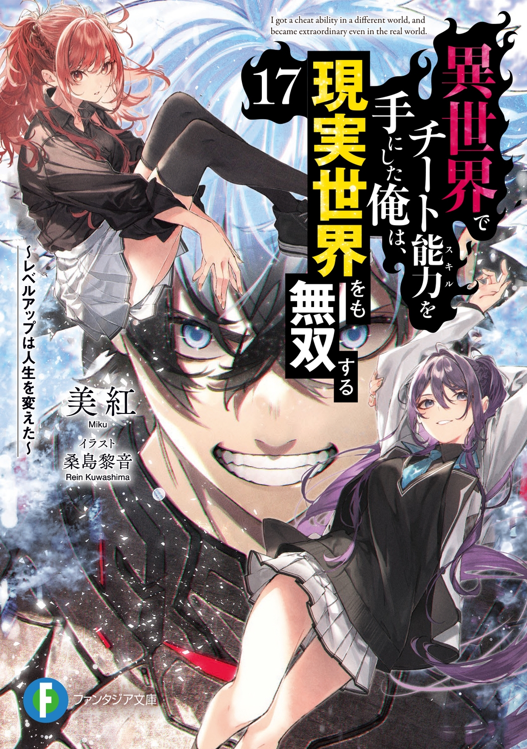 異世界でチート能力を手にした俺は、現実世界をも無双する17 ~レベルアップは人生を変えた~ (17) 異世界でチート能力を手にした俺は、現実世界をも無双する17 ~レベルアップは人生を変えた~ (17)