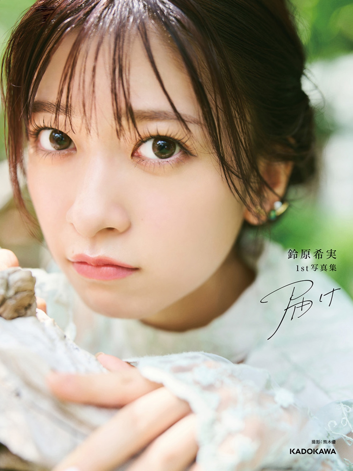 鈴原希実 1st写真集 届け 鈴原希実 1st写真集 届け