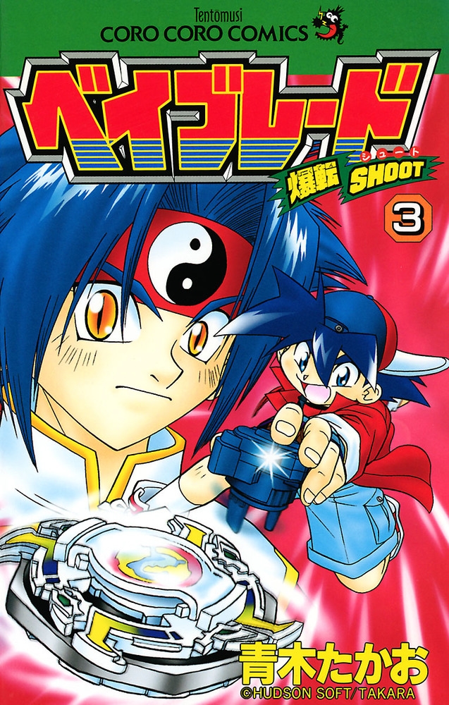 【中古】 ベイブレード 爆転シュート １２/小学館/青木たかお 爆転シュート ベイブレード 4 | 青木たかお – 小学館コミック