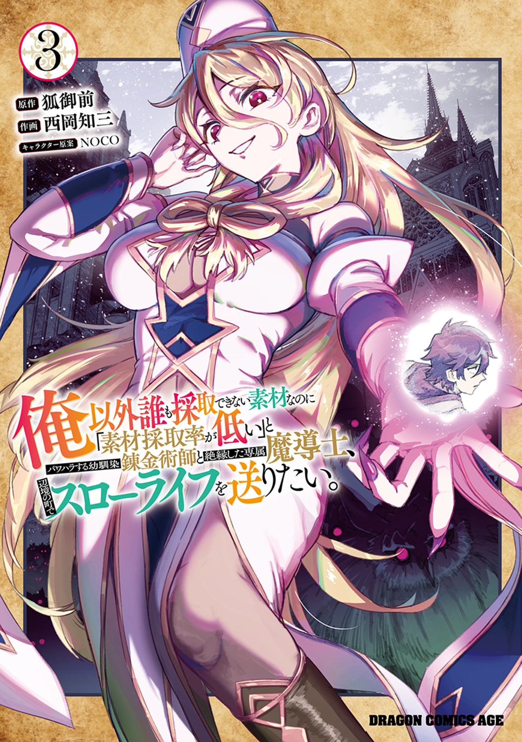 俺以外誰も採取できない素材なのに「素材採取率が低い」とパワハラする幼馴染錬金術師と絶縁した専属魔導士、辺境の町でスローライフを送りたい。 3 (3)