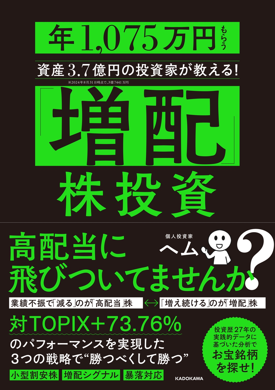 「増配」株投資 年1,075万円もらう資産3.7億円の投資家が教える!