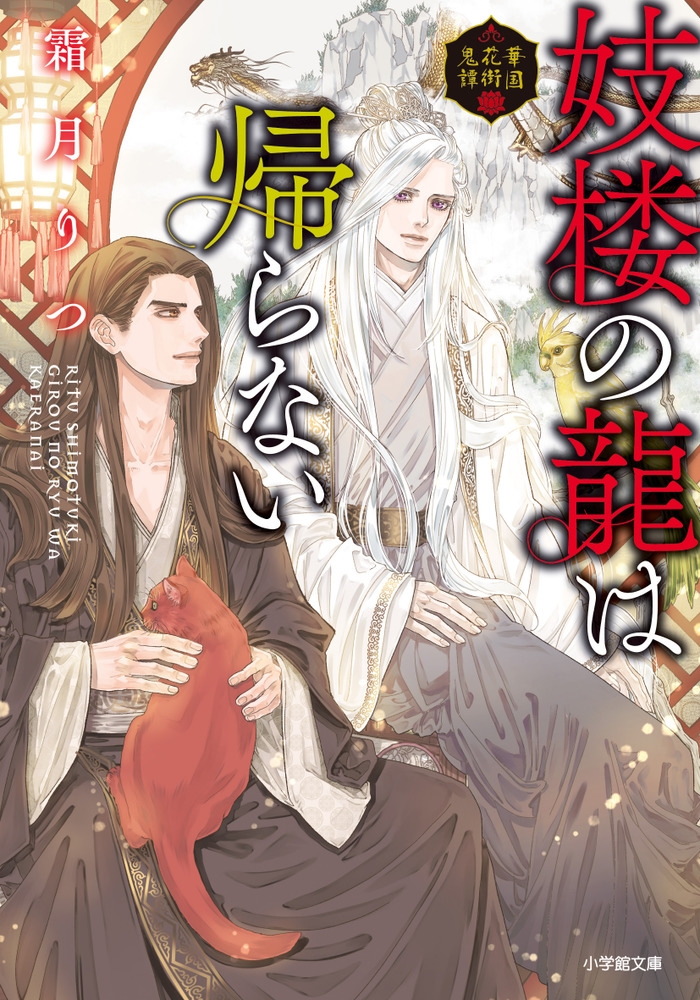 妓楼の龍は帰らない 華国花街鬼譚 妓楼の龍は帰らない 華国花街鬼譚