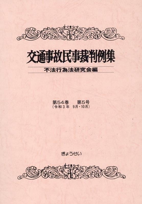 不法行為法研究会/交通事故民事裁判例集 第54巻 第5号