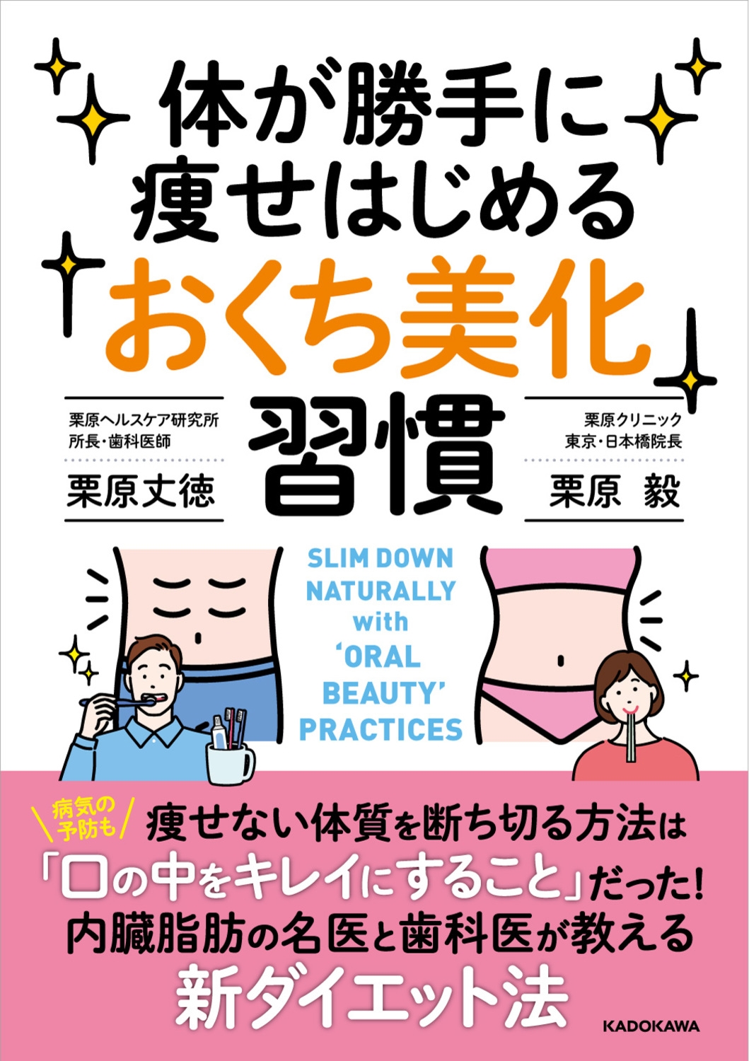 体が勝手に痩せはじめる「おくち美化」習慣 (1) 体が勝手に痩せはじめる「おくち美化」習慣 (1)