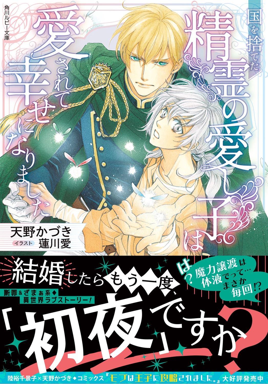 国を捨てた精霊の愛し子は愛されて幸せになりました