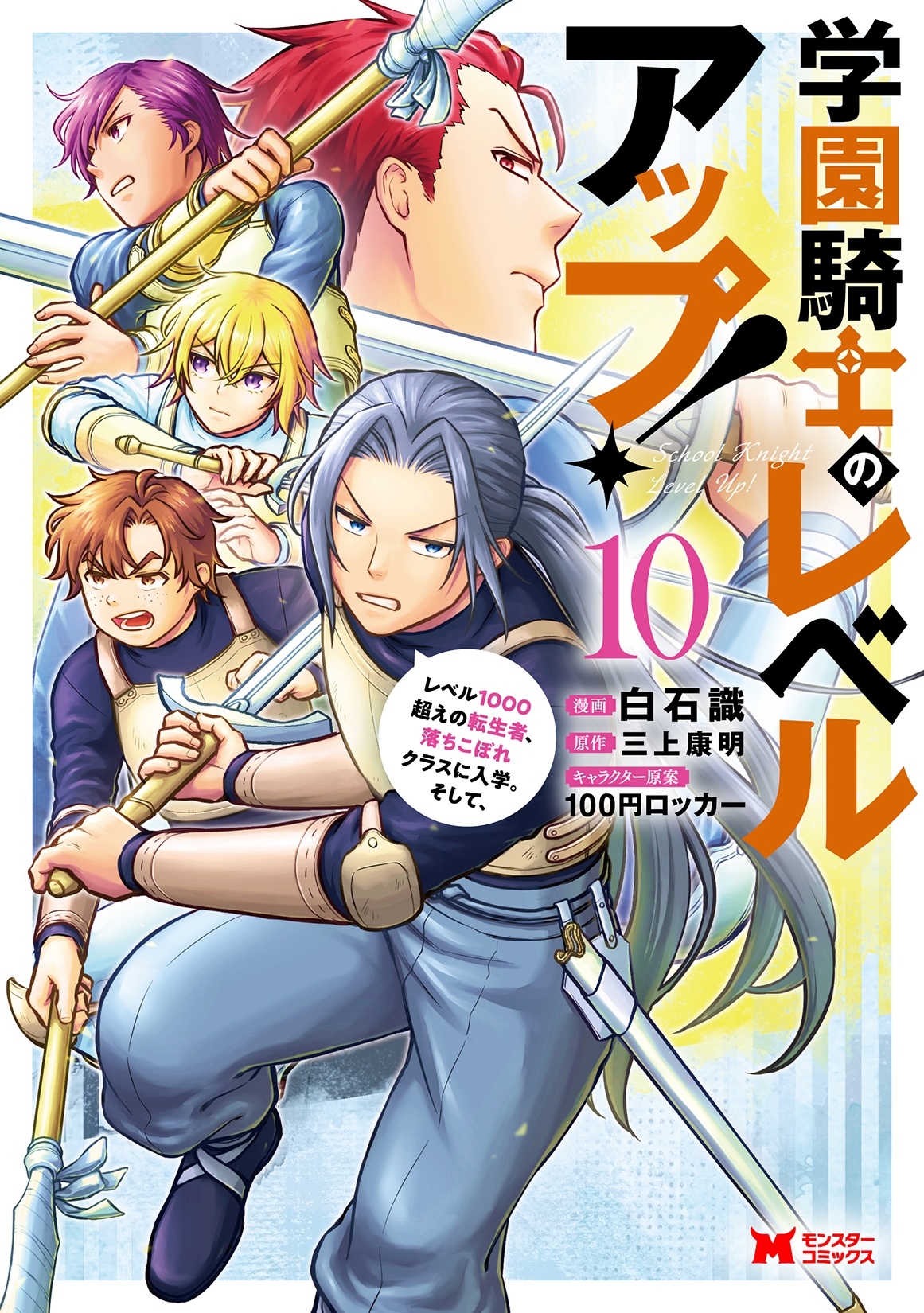 学園騎士のレベルアップ!レベル1000超えの転生者、落ちこぼれクラスに入学。そして、 (10) 学園騎士のレベルアップ!レベル1000超えの転生者、落ちこぼれクラスに入学。そして、 (10)