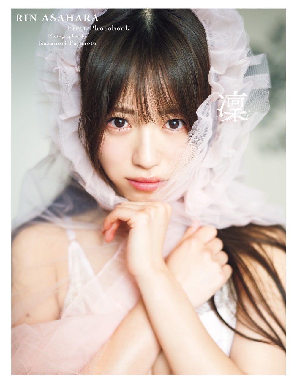 Peel the Apple 浅原凜1st写真集『凜』 Peel the Apple 浅原凜1st写真集『凜』