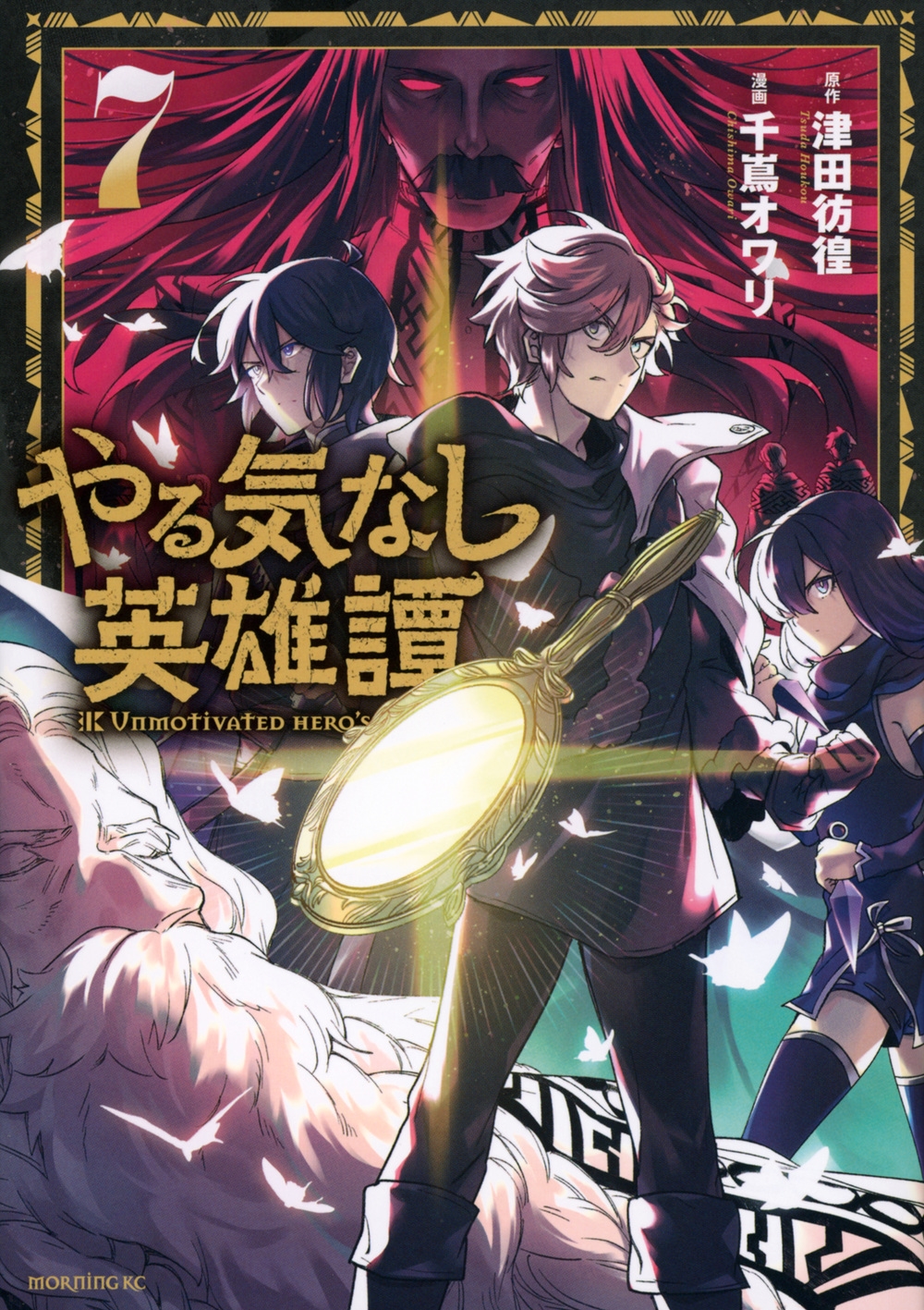 やる気なし英雄譚(7) やる気なし英雄譚(7)