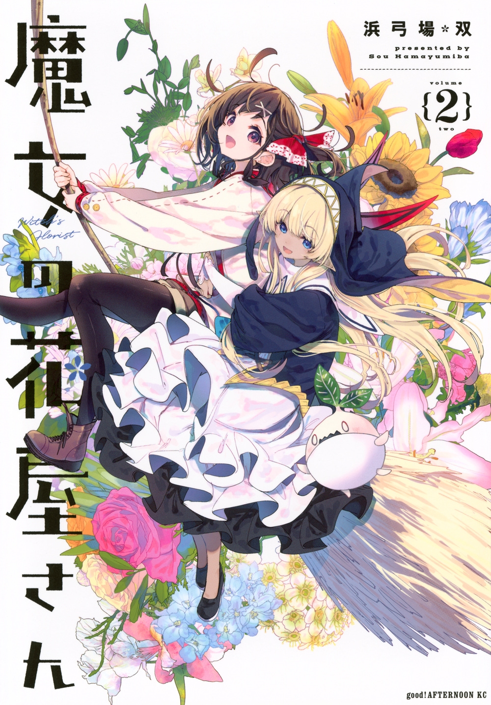 魔女の花屋さん(2) 魔女の花屋さん(2)