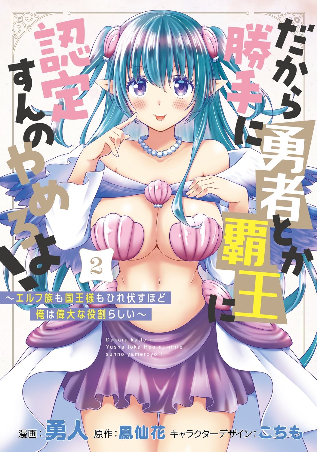 だから勝手に勇者とか覇王に認定すんのやめろよ!2 ～エルフ族も国王様もひれ伏すほど俺は偉大な役割らしい～ (2)