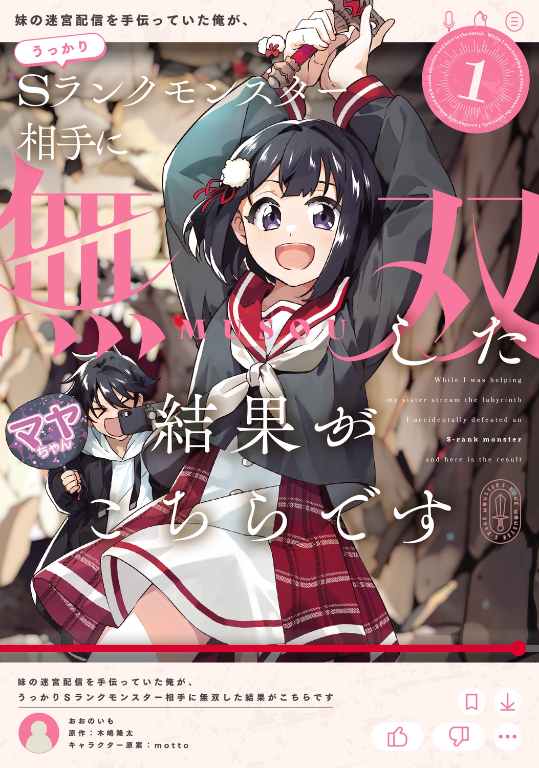 妹の迷宮配信を手伝っていた俺が、うっかりSランクモンスター相手に無双した結果がこちらです(1) (1) 妹の迷宮配信を手伝っていた俺が、うっかりSランクモンスター相手に無双した結果がこちらです(1) (1)