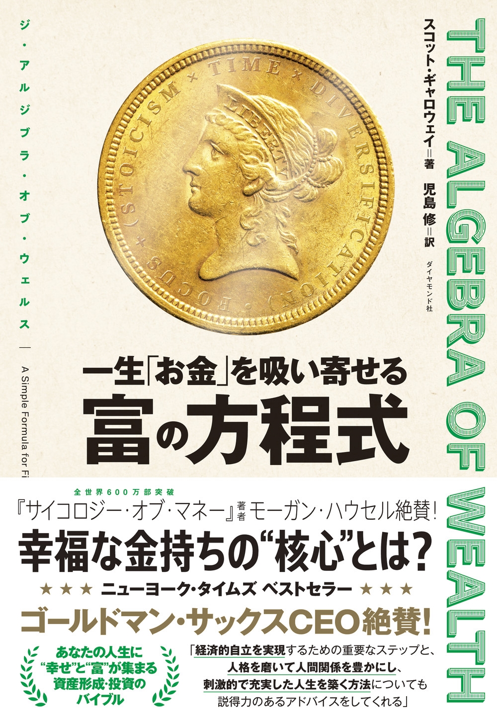 THE ALGEBRA OF WEALTH 一生「お金」を吸い寄せる 富の方程式 THE ALGEBRA OF WEALTH 一生「お金」を吸い寄せる 富の方程式
