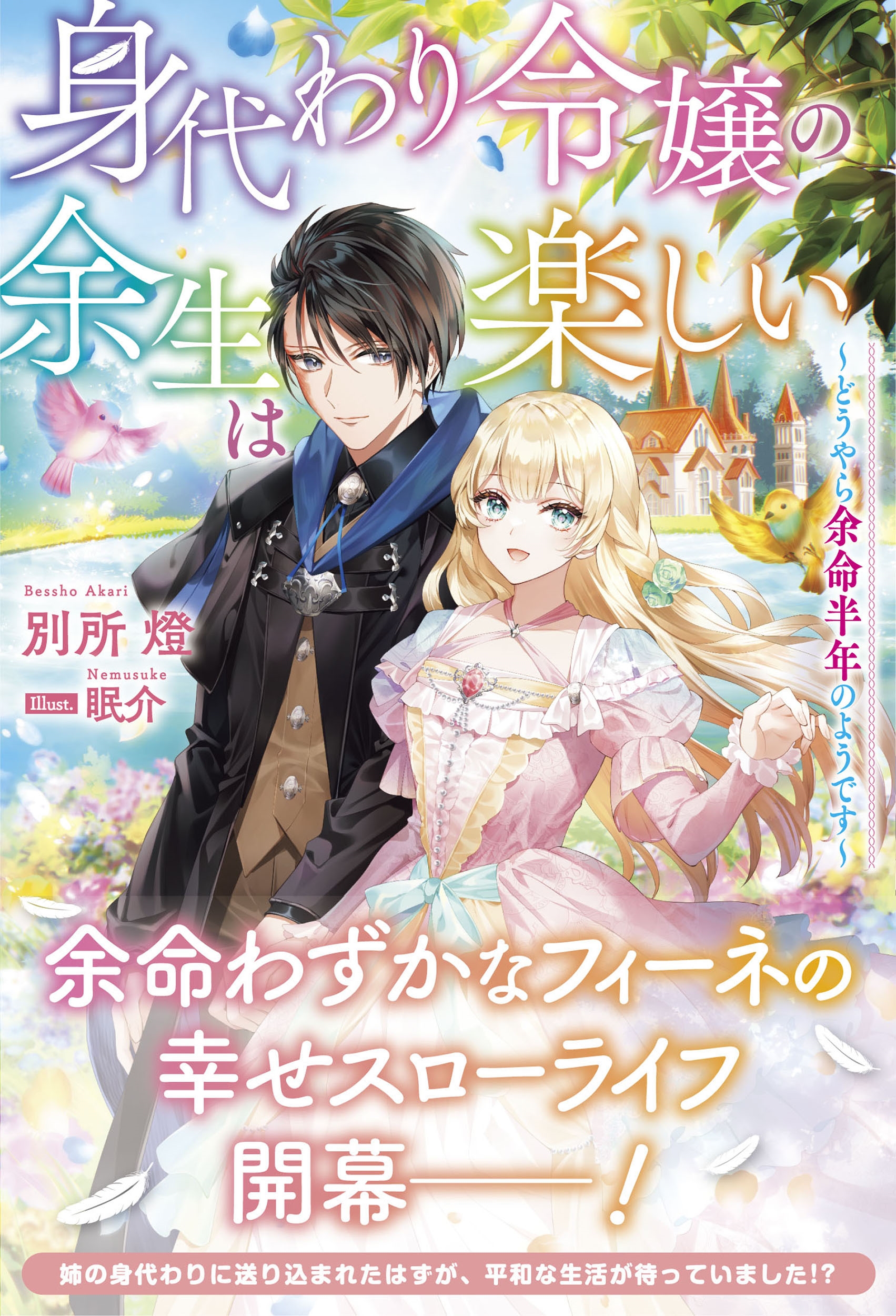 身代わり令嬢の余生は楽しい ~どうやら余命半年のようです~ 身代わり令嬢の余生は楽しい ~どうやら余命半年のようです~