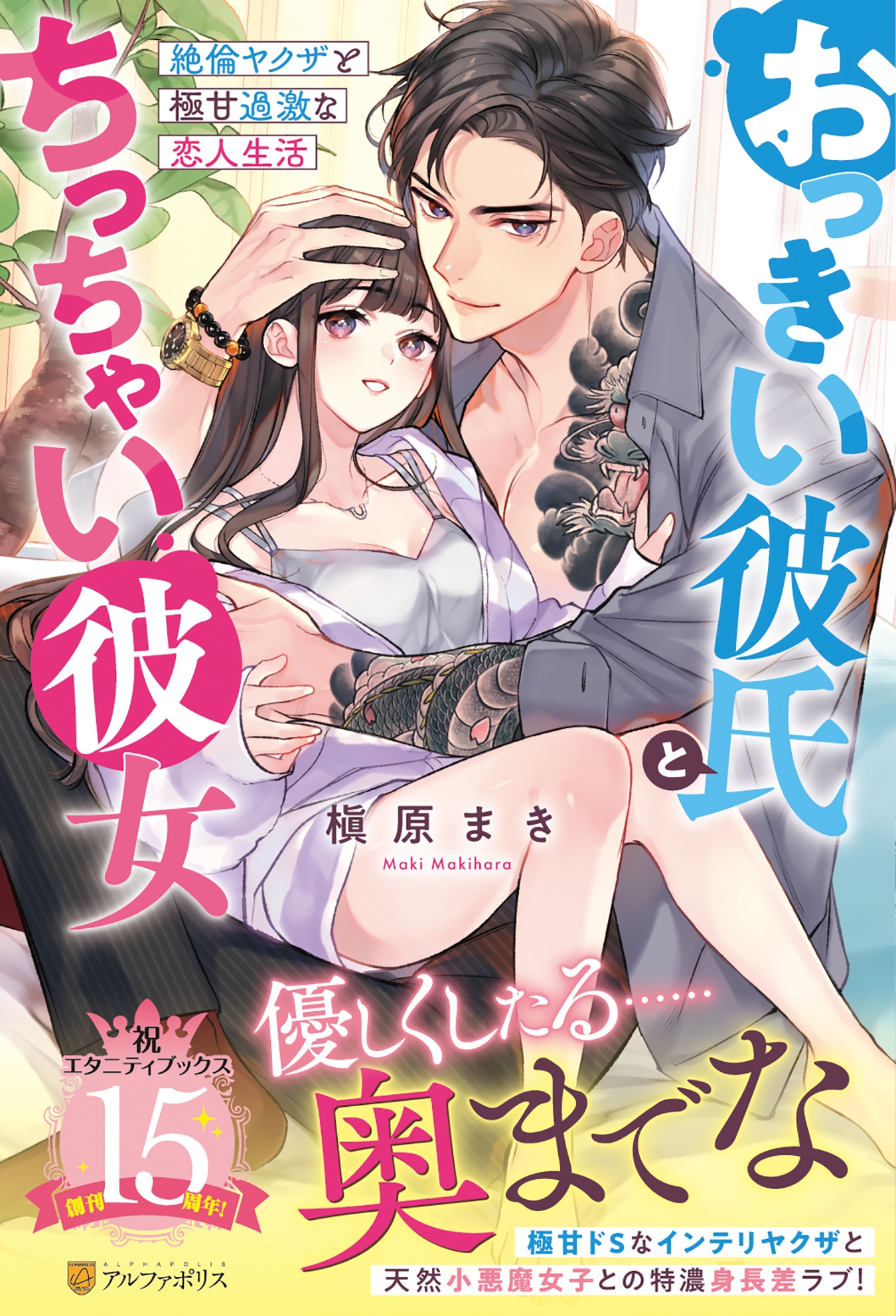 おっきい彼氏とちっちゃい彼女 絶倫ヤクザと極甘過激な恋人生活 おっきい彼氏とちっちゃい彼女 絶倫ヤクザと極甘過激な恋人生活