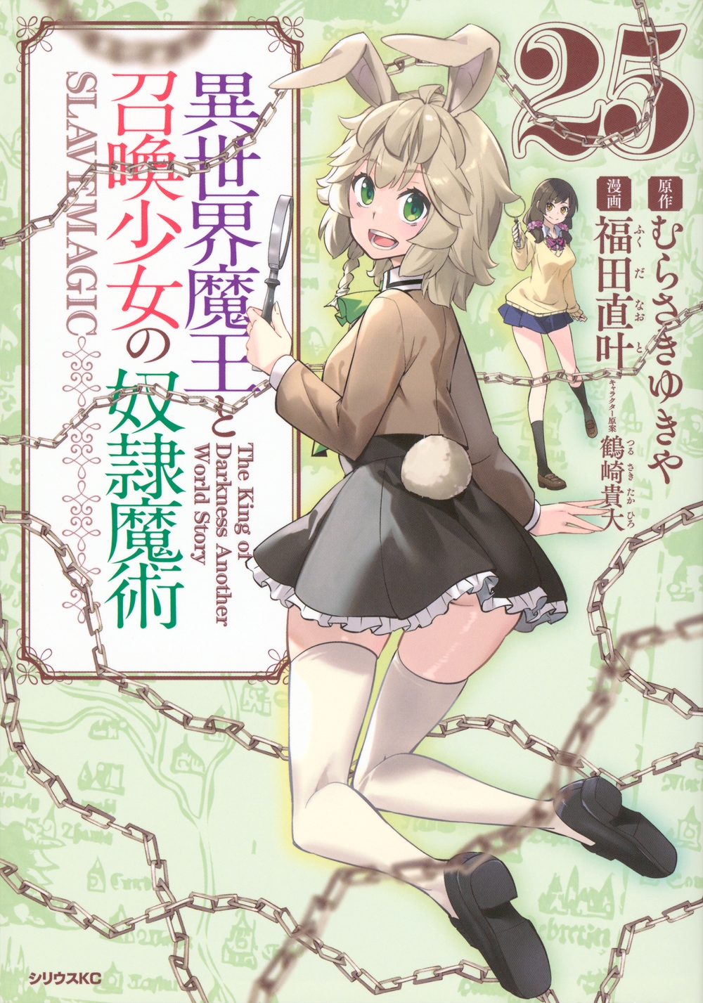 異世界魔王と召喚少女の奴隷魔術(25) 異世界魔王と召喚少女の奴隷魔術(25)