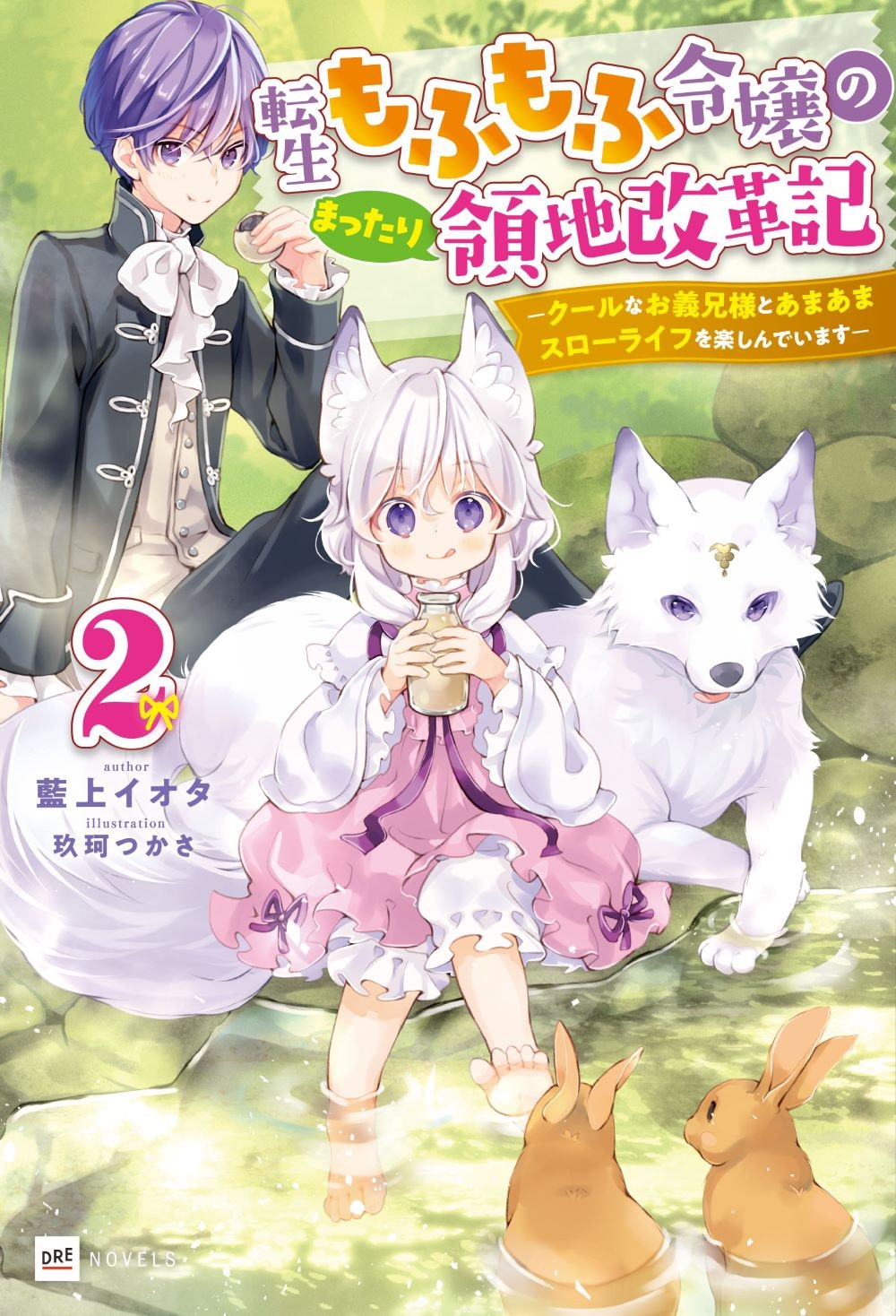 転生もふもふ令嬢のまったり領地改革記2 ―クールなお義兄様とあまあまスローライフを楽しんでいます― 転生もふもふ令嬢のまったり領地改革記2 ―クールなお義兄様とあまあまスローライフを楽しんでいます―