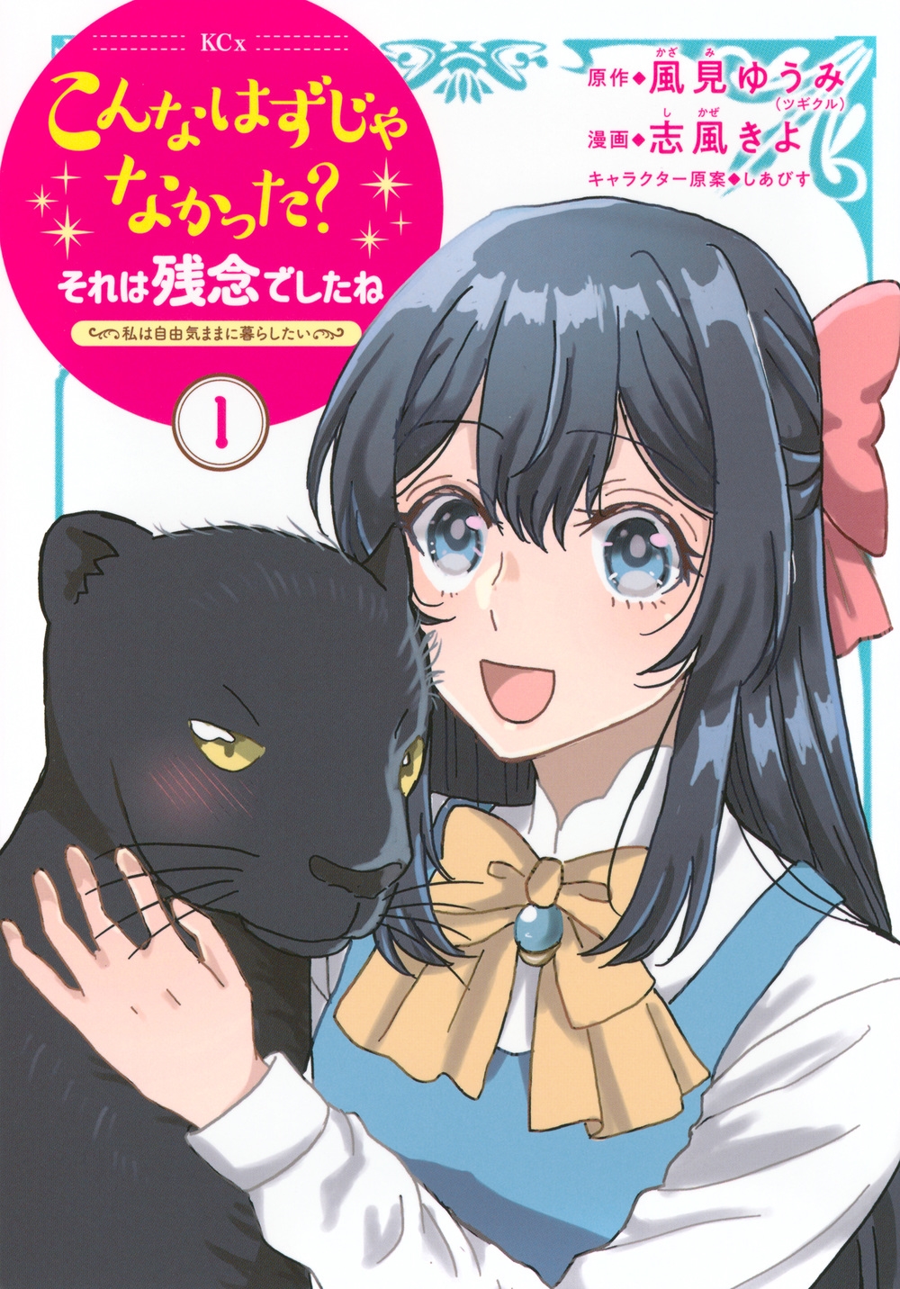 こんなはずじゃなかった?それは残念でしたね ~私は自由気ままに暮らしたい~(1) こんなはずじゃなかった?それは残念でしたね ~私は自由気ままに暮らしたい~(1)