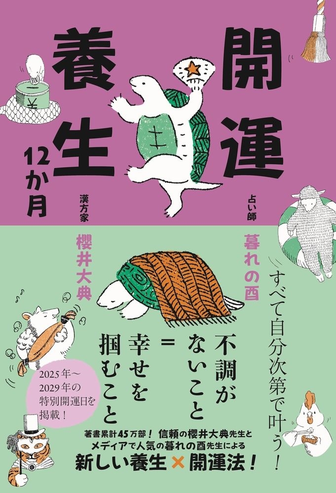 開運養生12か月 開運養生12か月