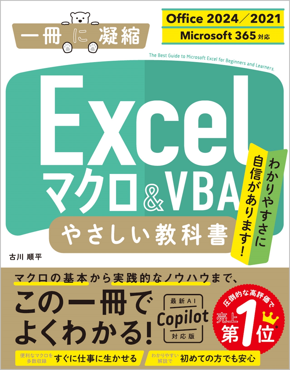 ʿ/Excel ޥ&VBA 䤵ʽ [Office 2024/2021 Microsoft 365б][9784815630430]