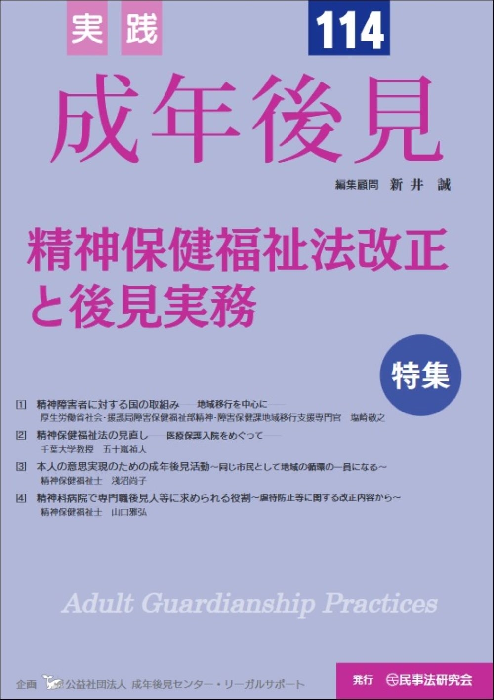 実践 成年後見No.114 実践 成年後見No.114