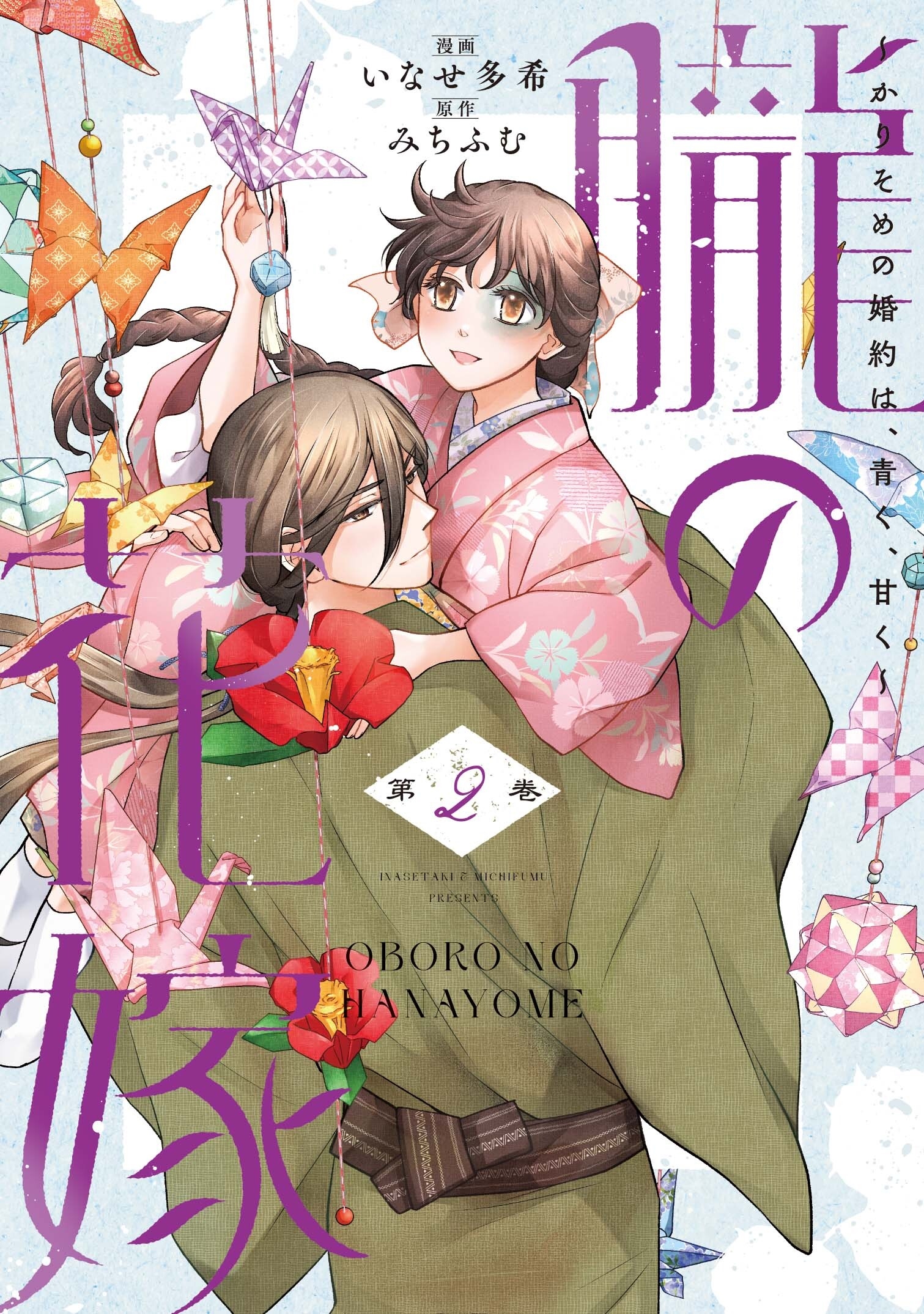 朧の花嫁~かりそめの婚約は、青く、甘く~ 2 朧の花嫁~かりそめの婚約は、青く、甘く~ 2