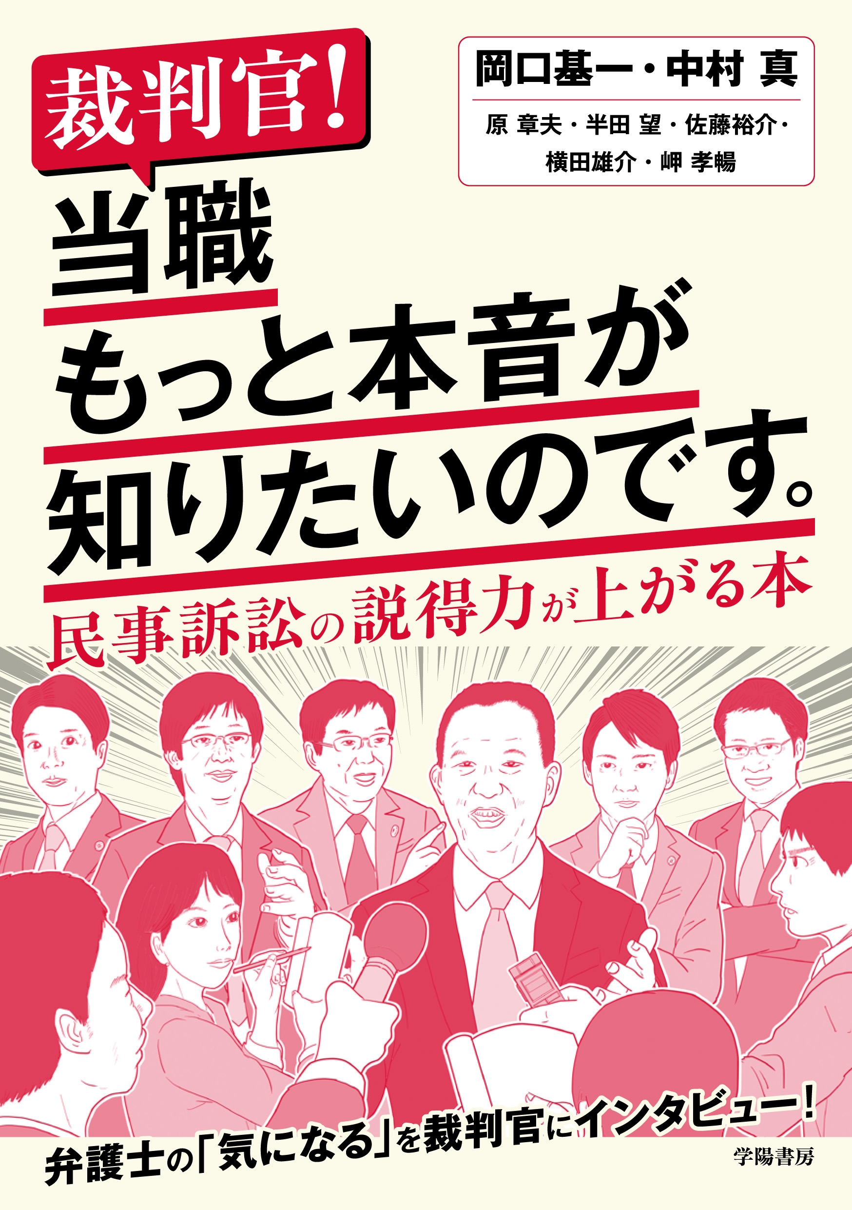 裁判官! 当職もっと本音が知りたいのです。 民事訴訟の説得力が上がる本 裁判官! 当職もっと本音が知りたいのです。 民事訴訟の説得力が上がる本