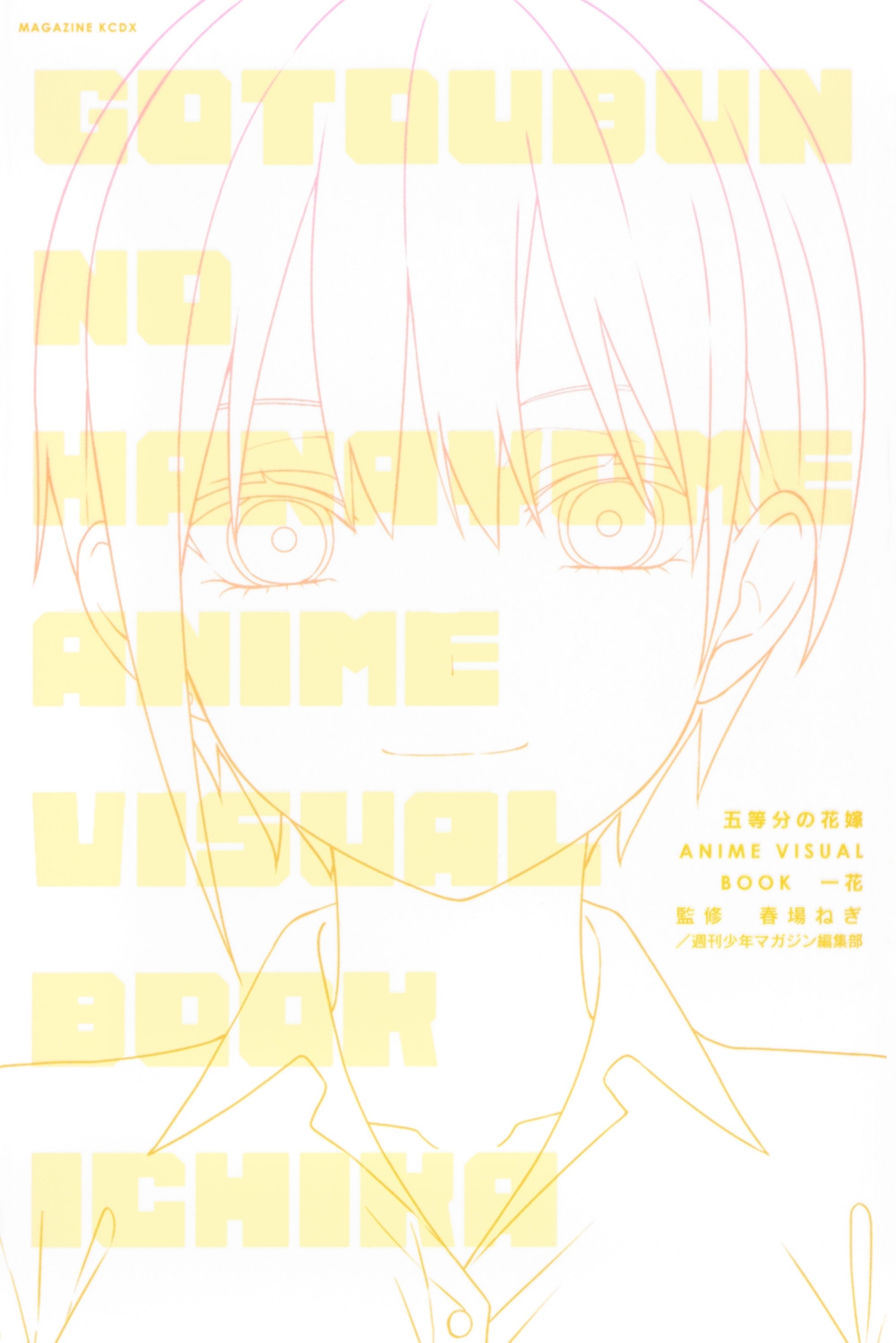 五等分の花嫁 ANIME VISUAL BOOK 一花 五等分の花嫁 ANIME VISUAL BOOK 一花