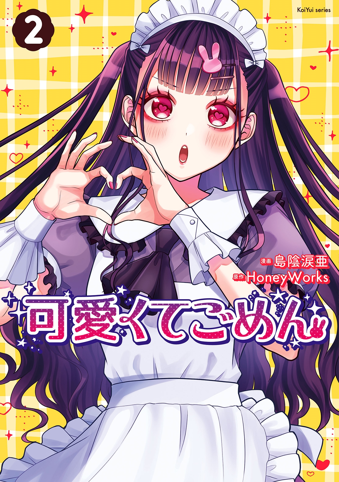 島陰涙亜/可愛くてごめん (2)