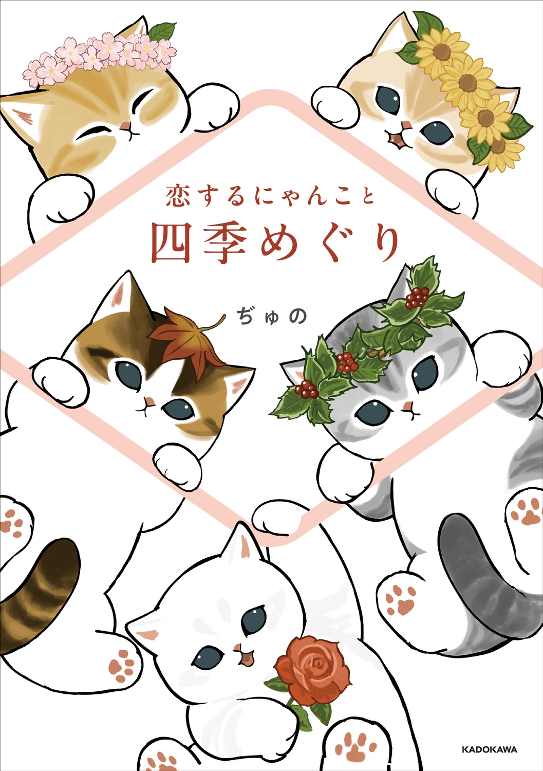 恋するにゃんこと四季めぐり 恋するにゃんこと四季めぐり