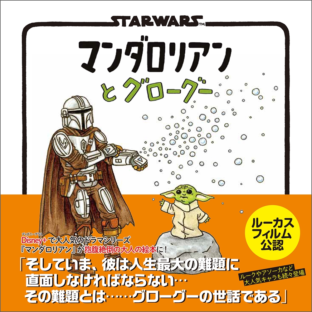 STAR WARS マンダロリアンとグローグー STAR WARS マンダロリアンとグローグー