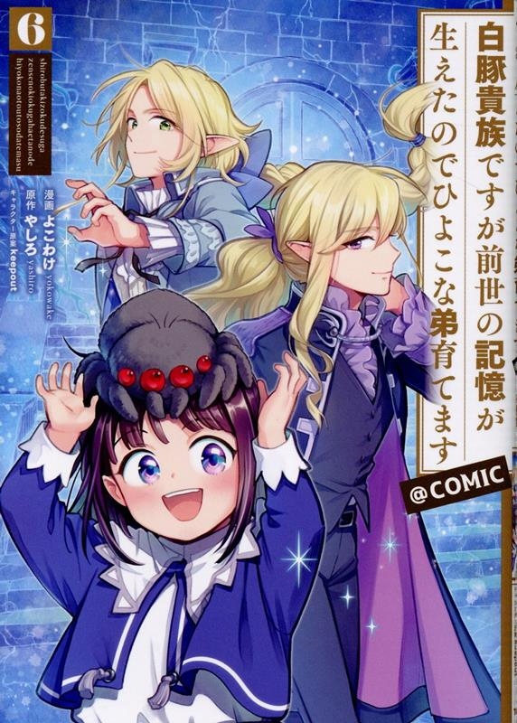 白豚貴族ですが前世の記憶が生えたのでひよこな弟育てます@COMIC 第6巻 (6)