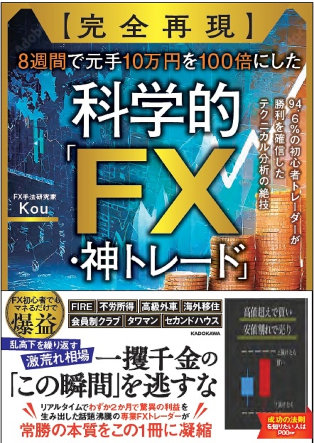 Kou/【完全再現】8週間で元手10万円を100倍にした科学的「FX・神トレード」 94.6%の初心者トレーダーが勝利を確信したテクニカル分析の絶技