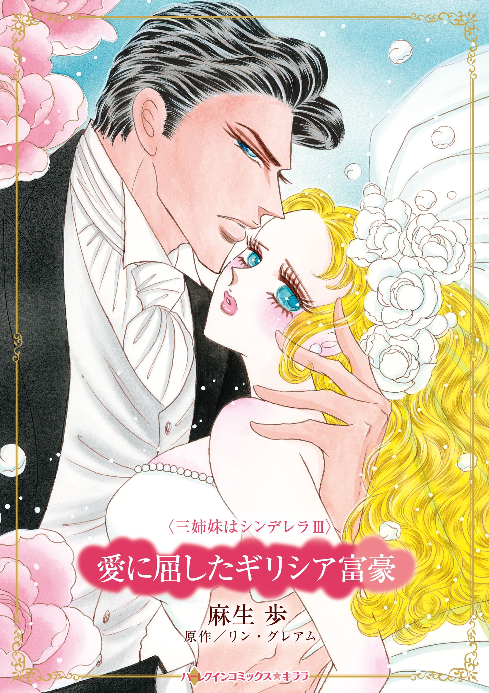 愛に屈したギリシア富豪 愛に屈したギリシア富豪