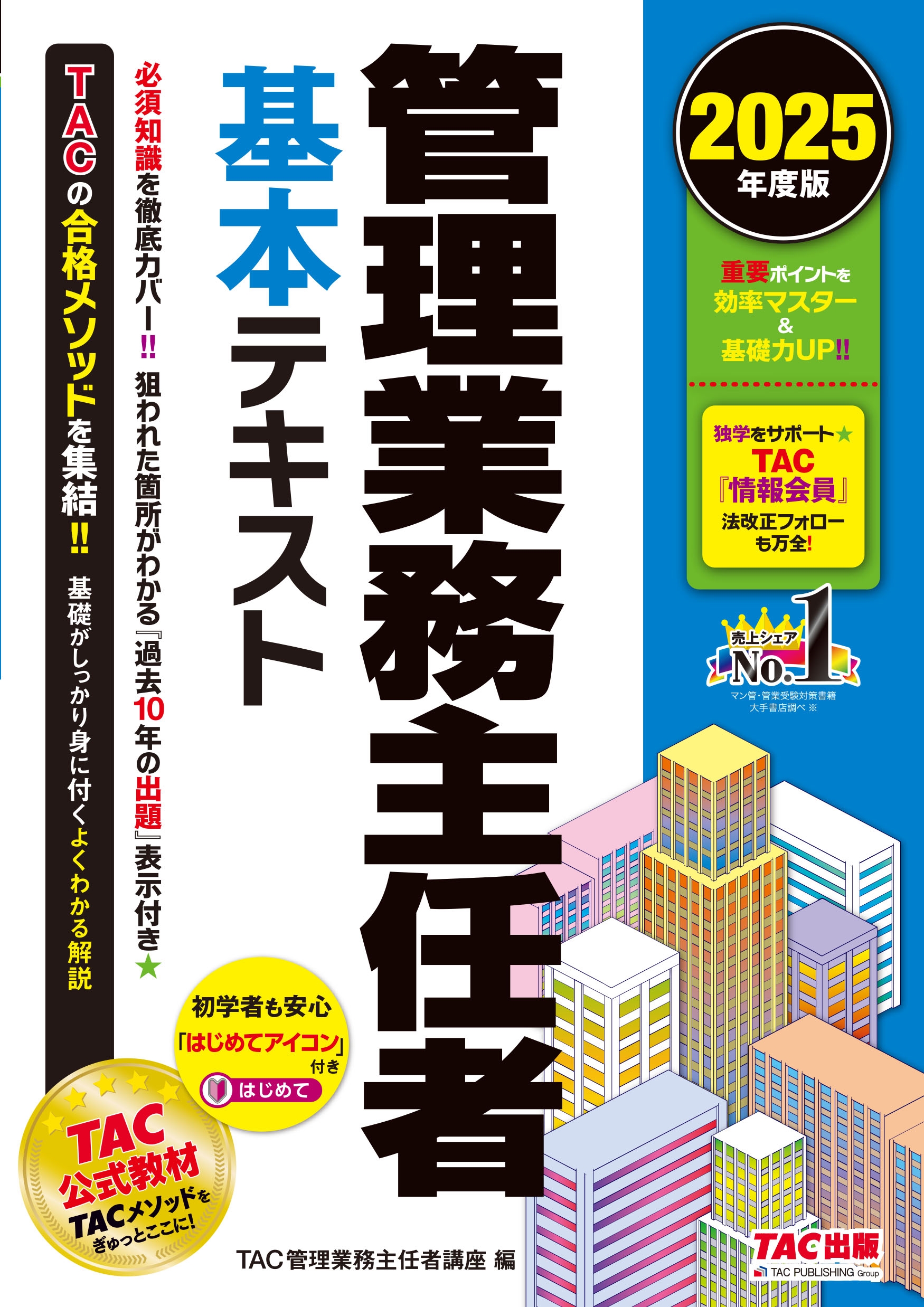 dショッピング |TAC管理業務主任者講座 「2025年度版 管理業務主任者 基本テキスト」 Book | カテゴリ：音楽 その他の販売できる商品 |  タワーレコード (0086697778)|ドコモの通販サイト