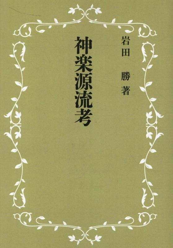 神楽源流考岩田勝名著出版