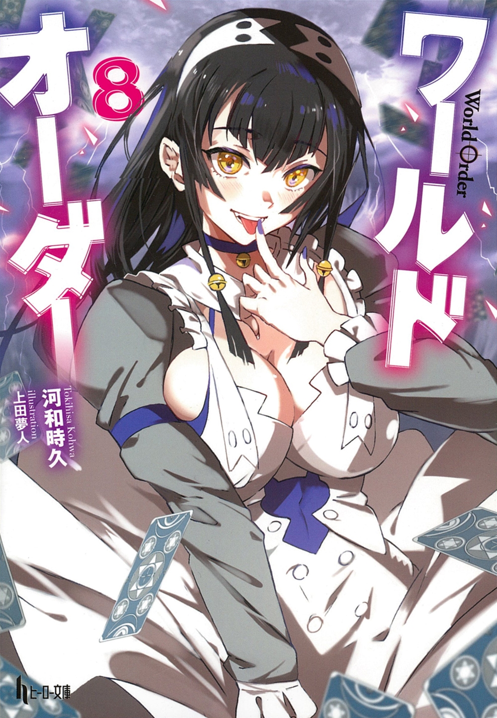 ワールドオーダー 8 ワールドオーダー 8