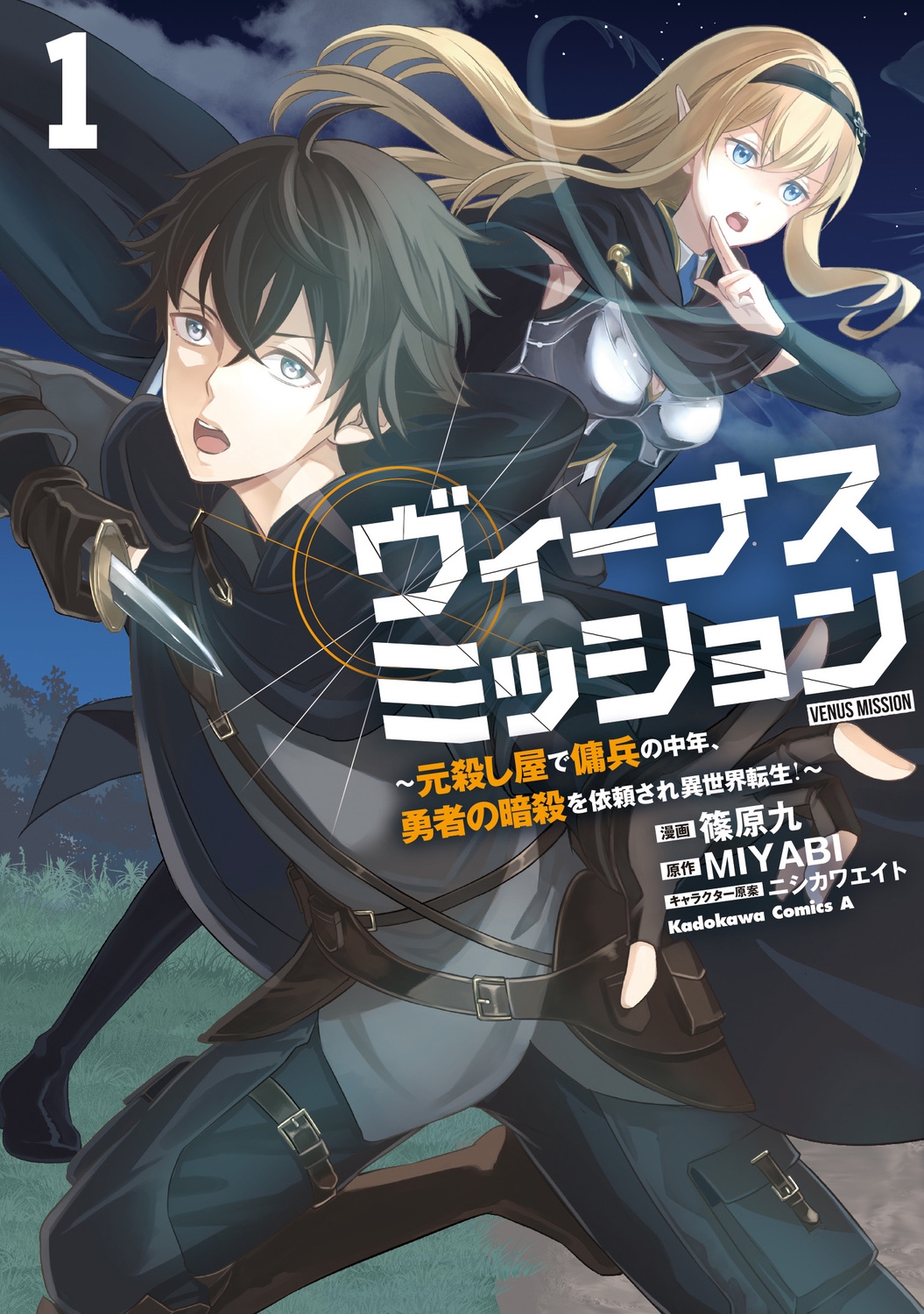 ヴィーナスミッション ~元殺し屋で傭兵の中年、勇者の暗殺を依頼され異世界転生!~1 (1) ヴィーナスミッション ~元殺し屋で傭兵の中年、勇者の暗殺を依頼され異世界転生!~1 (1)