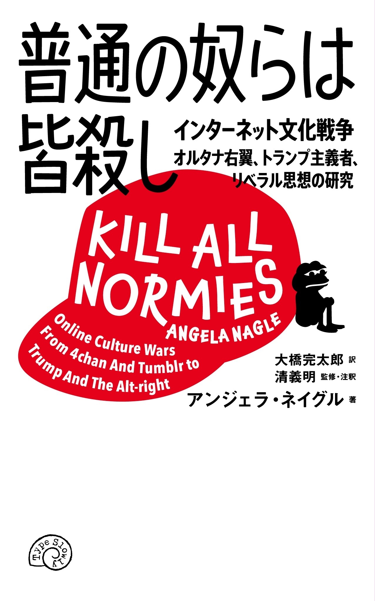 普通の奴らは皆殺し オンライン文化戦争 オルタナ右翼、トランプ主義者の研究 普通の奴らは皆殺し オンライン文化戦争 オルタナ右翼、トランプ主義者の研究