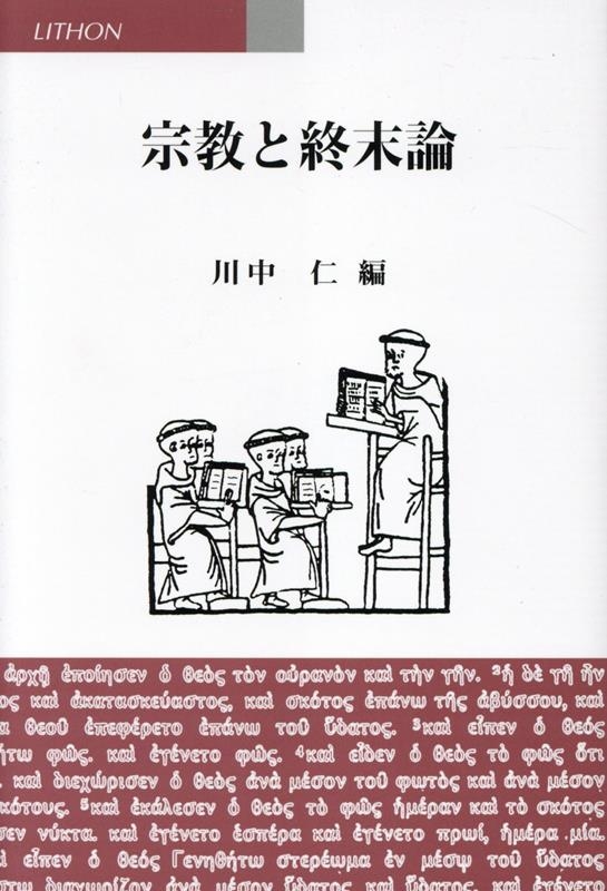 【中古】 宗教と終末論/リトン/川中仁 川中仁/宗教と終末論