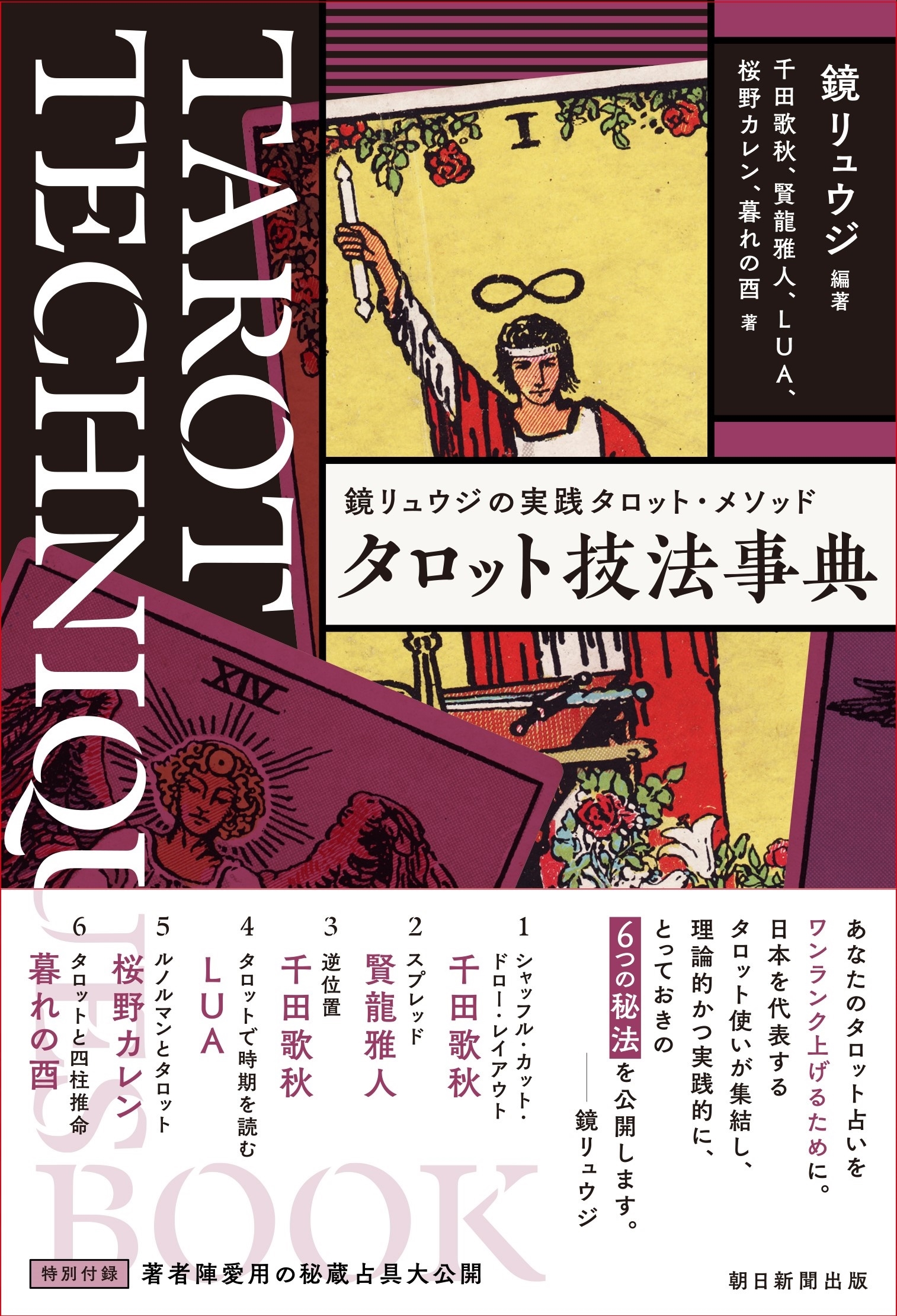 タロット技法事典 鏡リュウジの実践タロット・メソッド タロット技法事典 鏡リュウジの実践タロット・メソッド