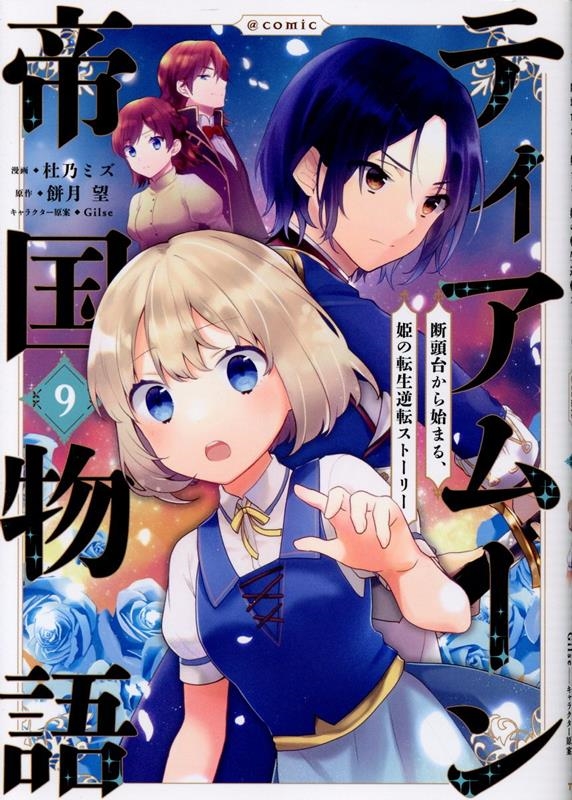 ティアムーン帝国物語@COMIC9 (9) ティアムーン帝国物語@COMIC9 (9)