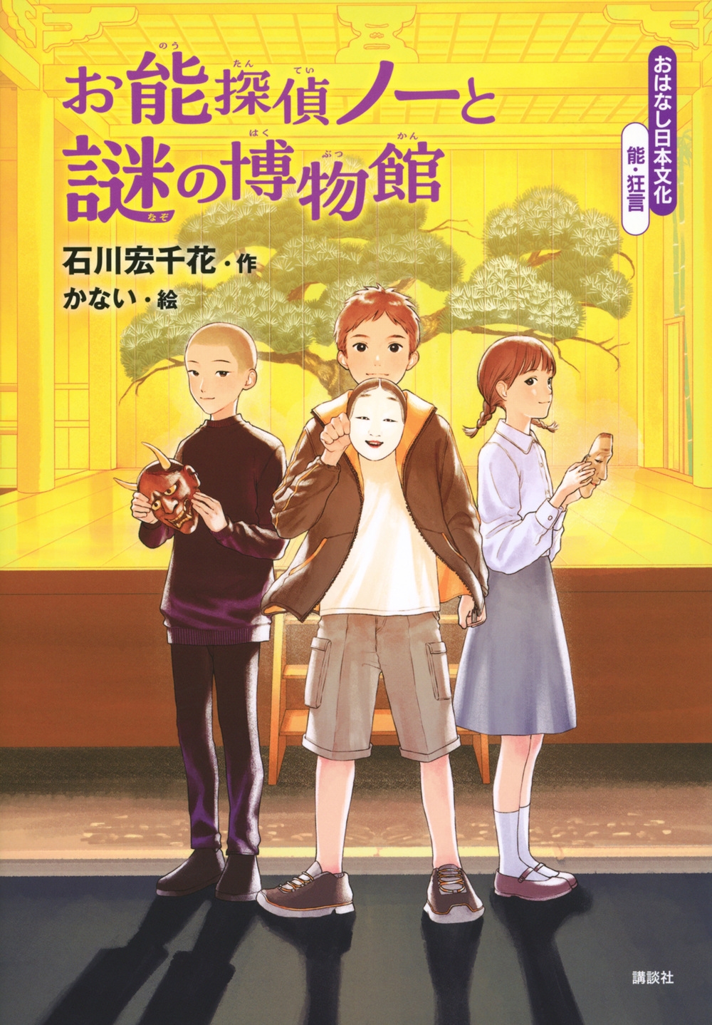 おはなし日本文化 能・狂言 お能探偵ノーと謎の博物館 おはなし日本文化 能・狂言 お能探偵ノーと謎の博物館