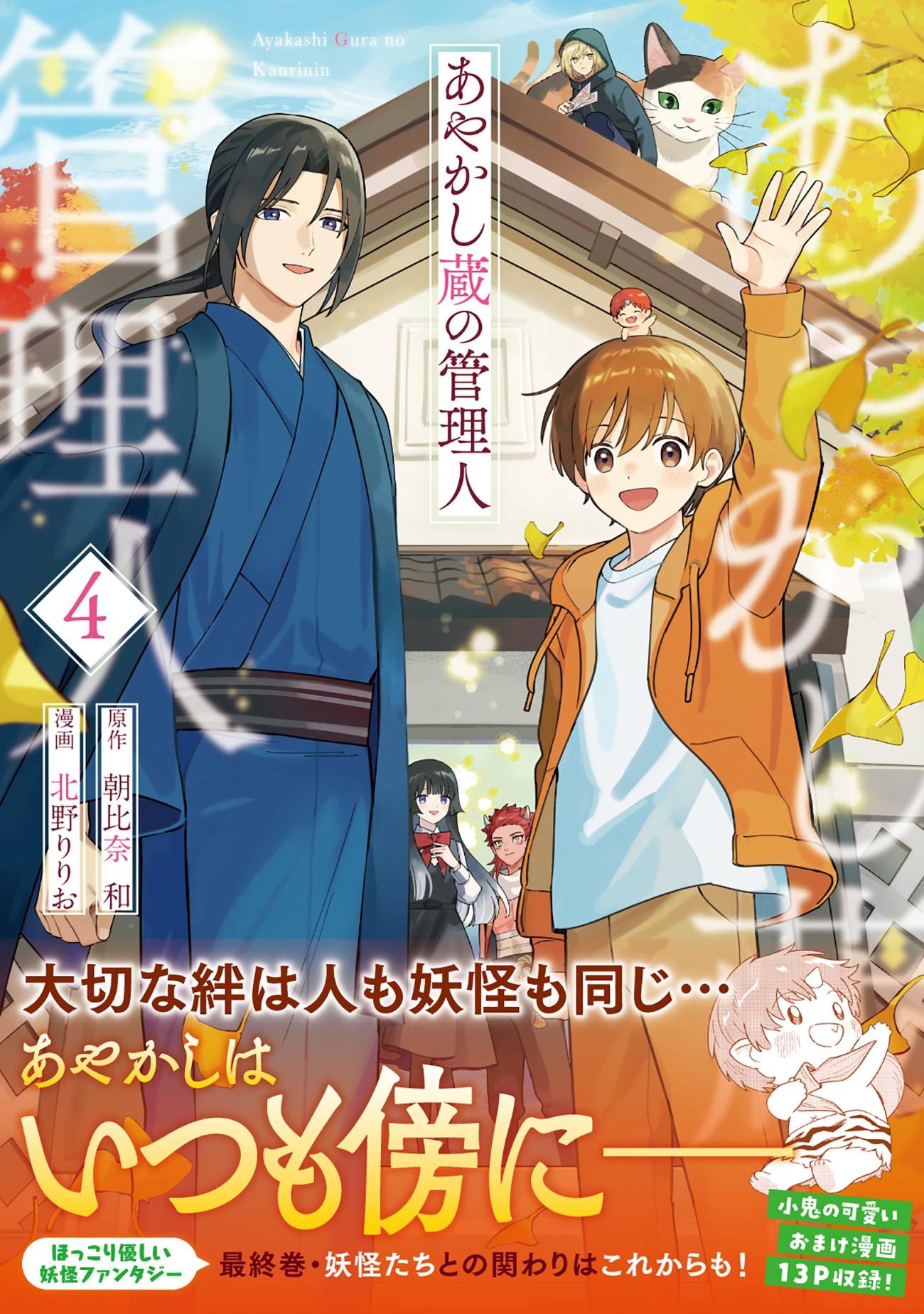 あやかし蔵の管理人 (4) あやかし蔵の管理人 (4)